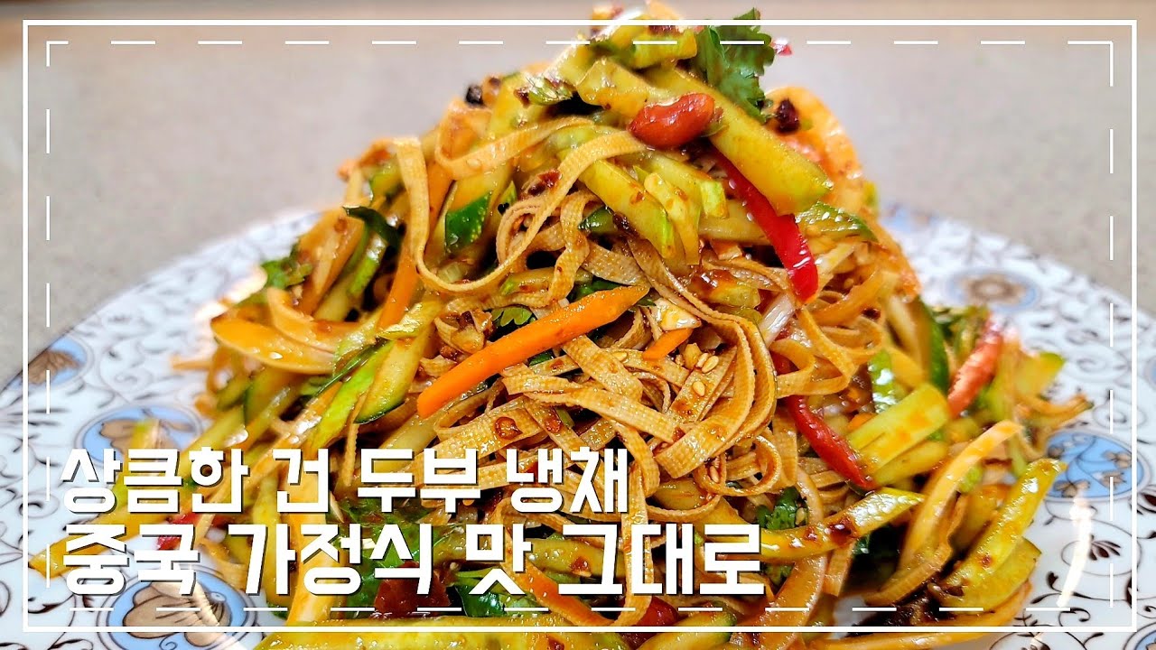 상큼한 건 두부 냉채_ 중국 가정식 그대로의 맛