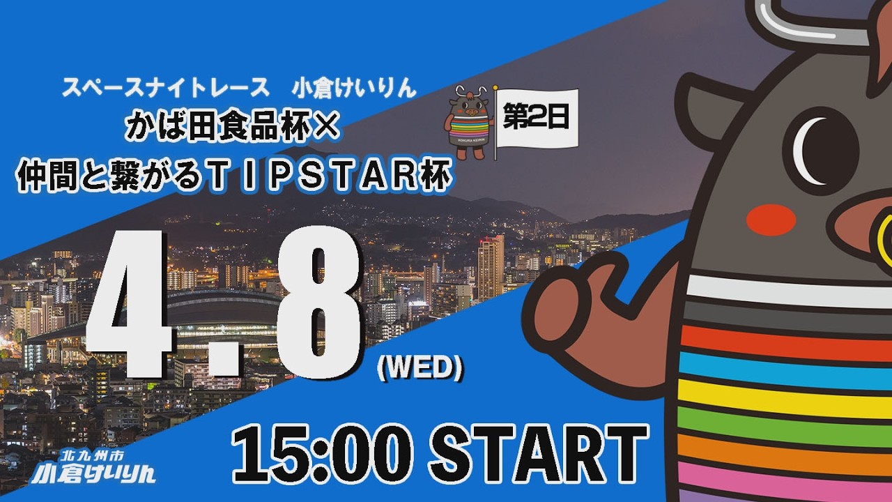 スペースナイトレース小倉けいりん　かば田食品杯&times;仲間と繋がるＴＩＰＳＴＡＲ杯　2026/4/8