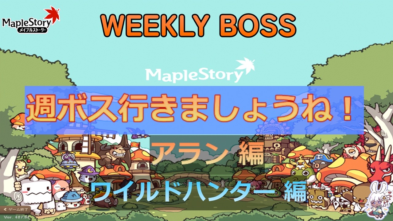 【JMS メイプルストーリー】木曜日の週ボス