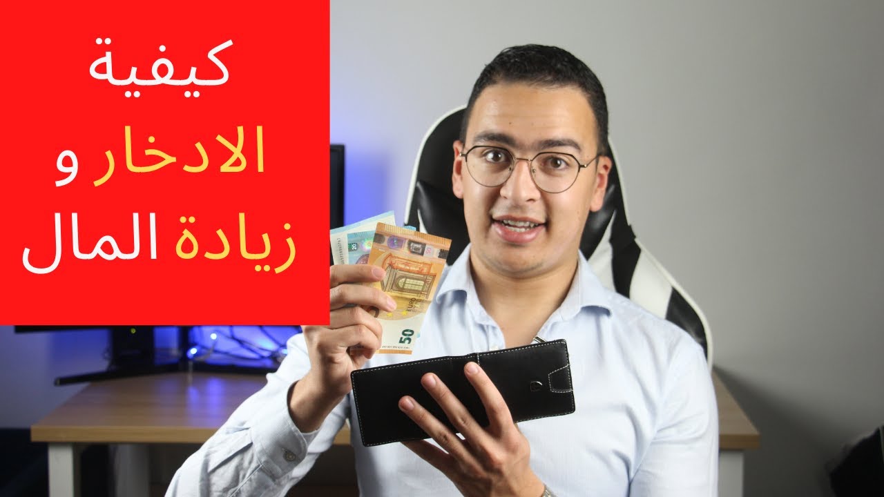 5 خطوات لتبدأ الادخار و تطور حسابك البنكي #ثراء #وعي #نجاح