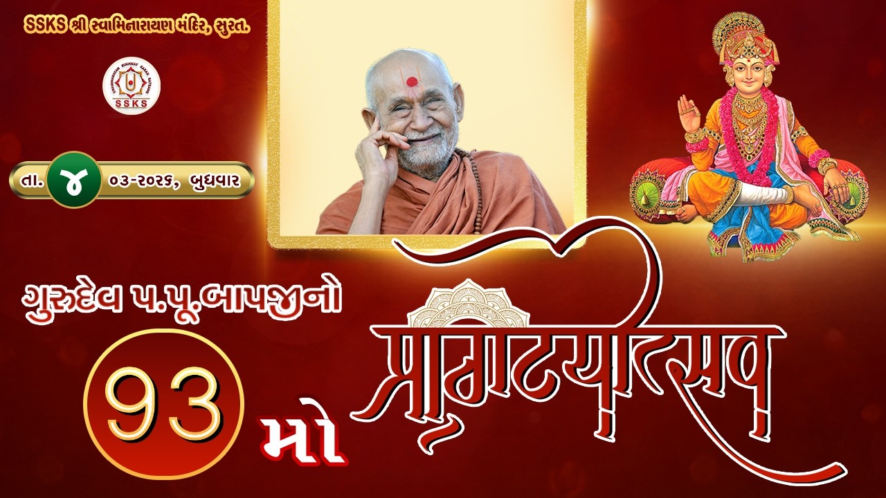 SSKS | ગુરુદેવ પ.પૂ બાપજીનો 93 મો પ્રાગટ્ય ઉત્સવ