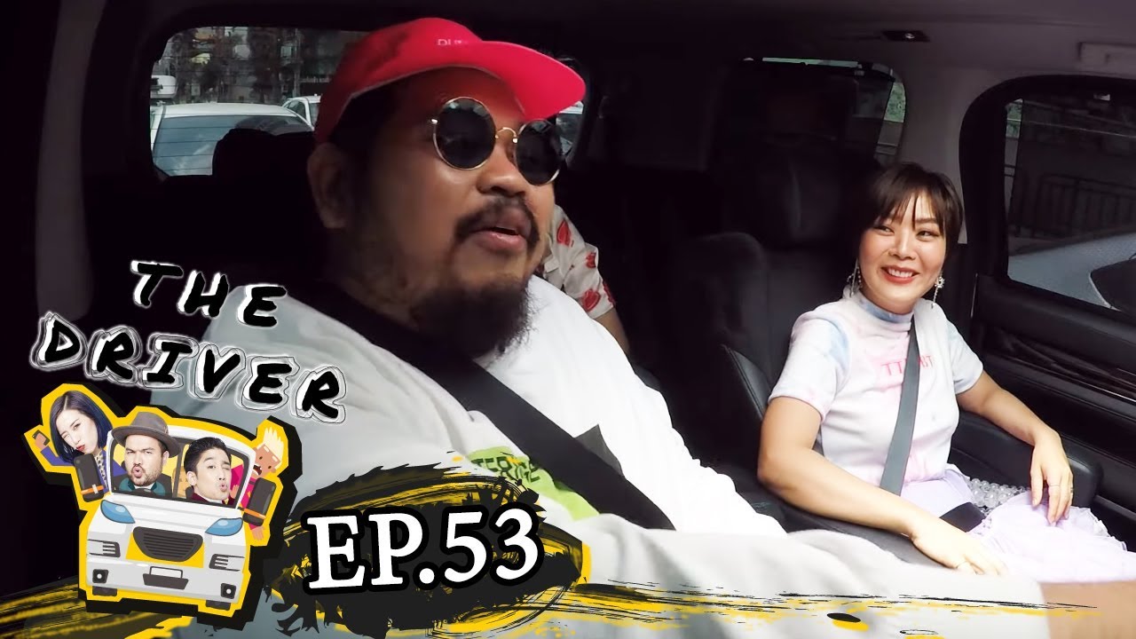 The Driver EP.53 - ป๊อป ปองกูล + ลุลา