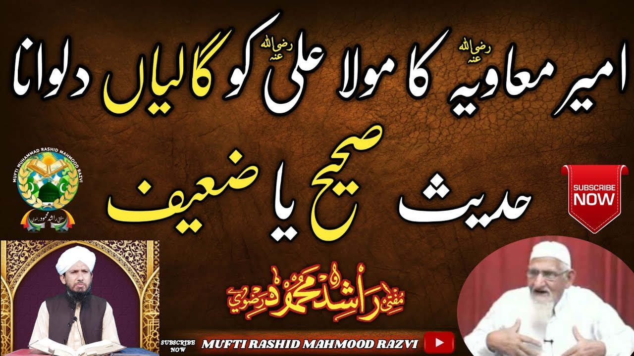 امیر معاویہ کا مولا علی کو گالیاں دلوانا۔ حدیث صحیح یا ضعیف Ameer e Muawiya Mola Ali ko Galiya Galat