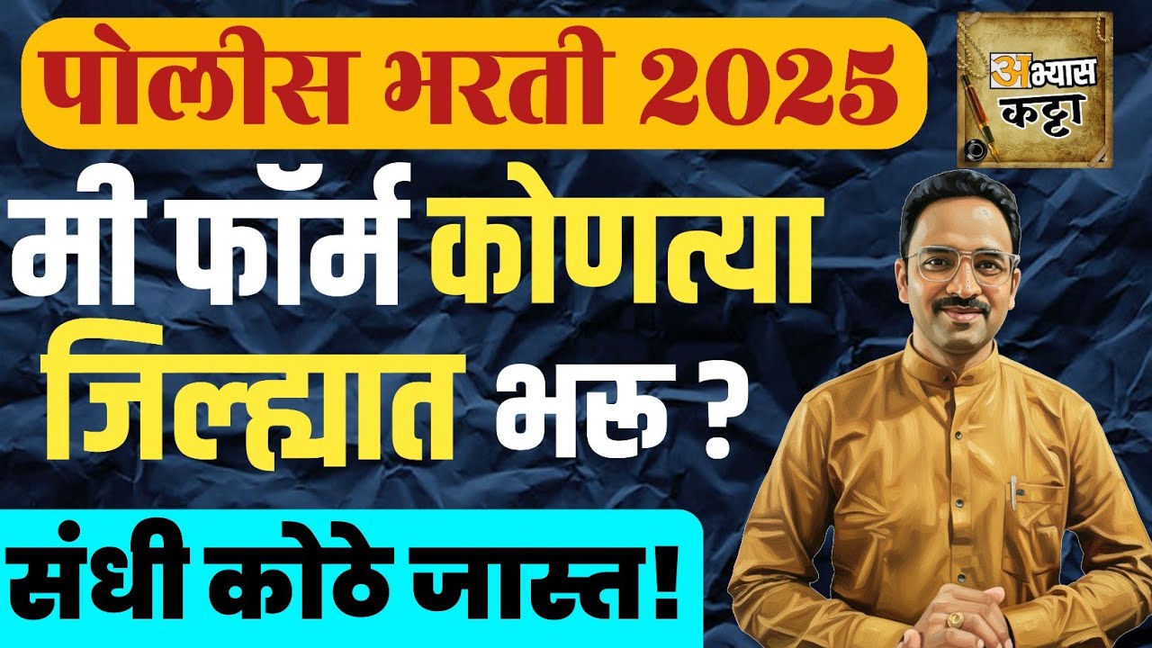 पोलीस भरती 2025 फॉर्म कोठे भरावा?Police bharti form kothe Bharava 