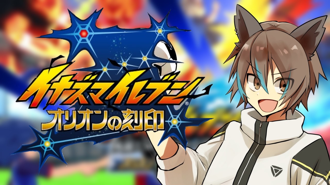 【イナズマイレブン英雄たちのヴィクトリーロード】#39 すまん、手が滑った！オリオンきちゃー！【輝空カエデ】#イナズマイレブン #イナイレ