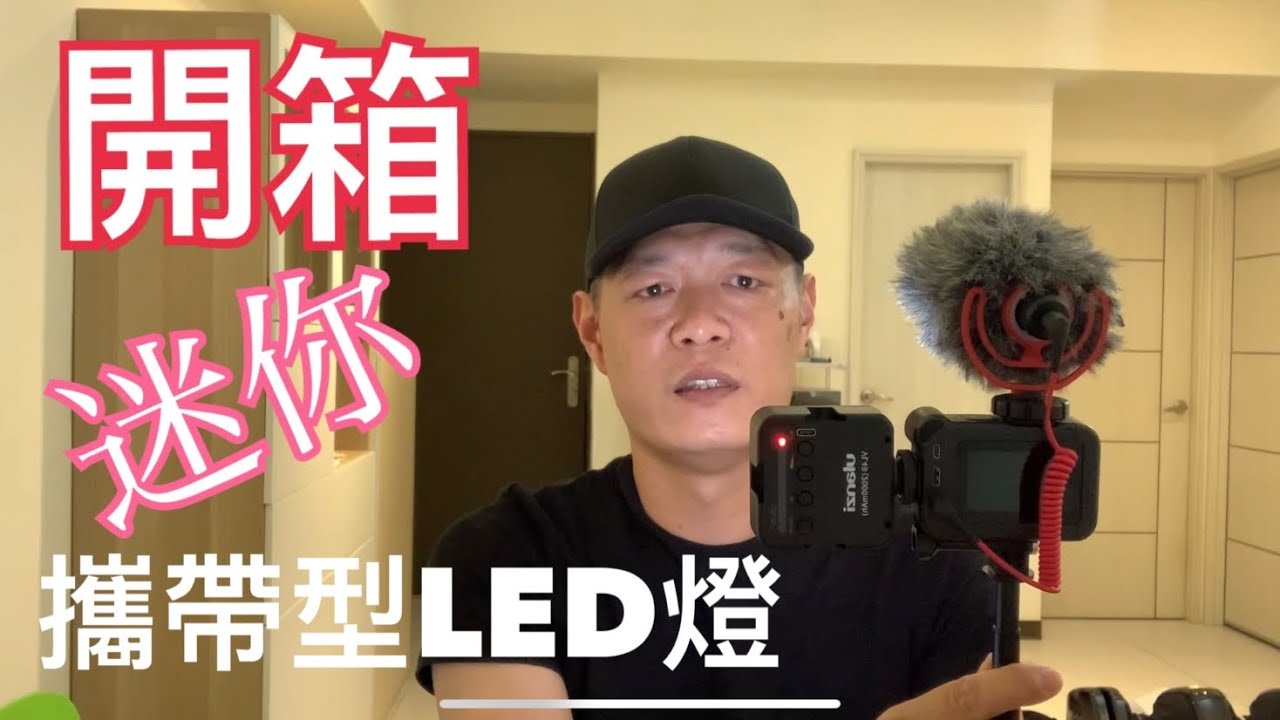 最便宜的迷你攝影補光燈 Ulanzi 柔光板型，我們來一起開箱吧