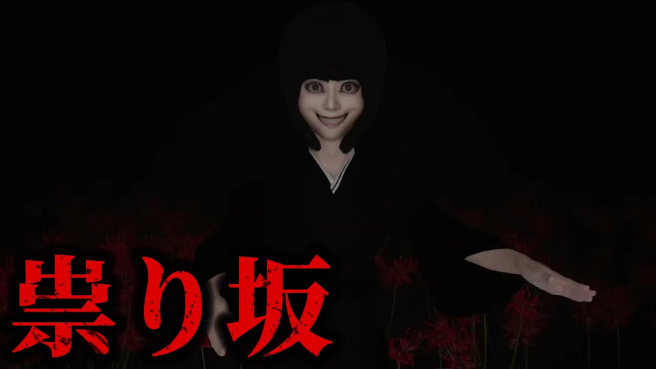 【ホラー実況】アイテム無し謎解き無しのホラーゲームで永遠に追いかけられる！【祟り坂】