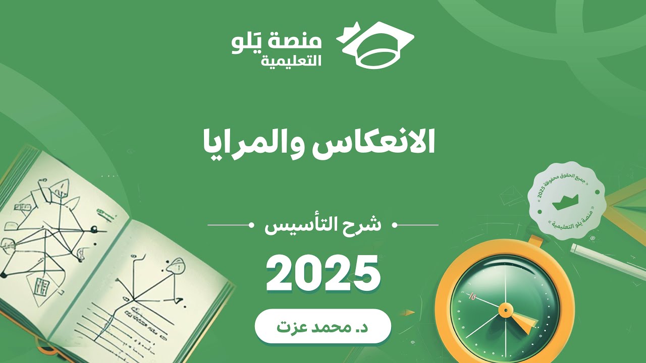 يلو للتحصيلي 2025 | تأسيس الفيزياء ( الانعكاس والمرايا )