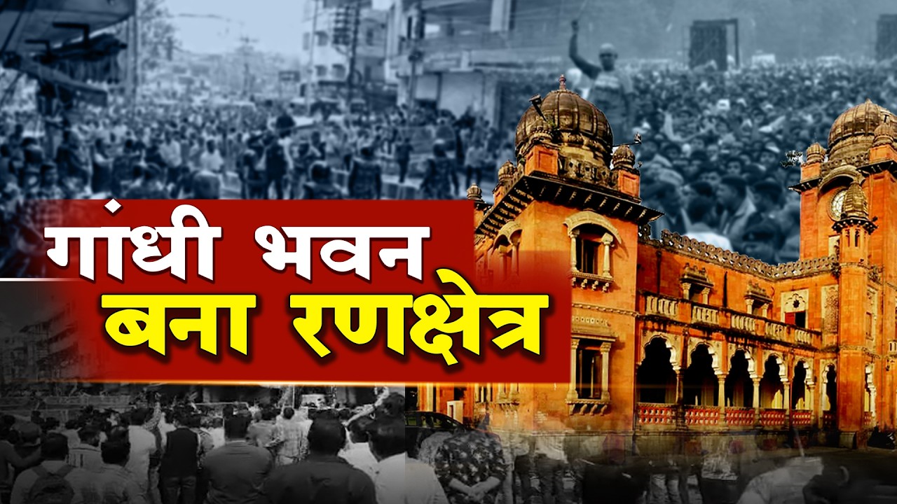 INDORE#गांधी भवन बना रणक्षेत्र, भाजयुमो और कांग्रेस आमने सामने