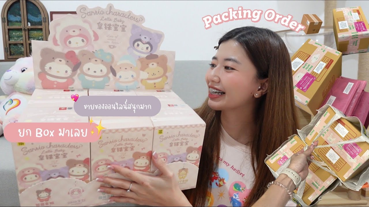 ฟิล์มเป็นแม่ค้าออนไลน์ เอาของมาขาย+แพ็คของส่งลูกค้า 📦🎀💯