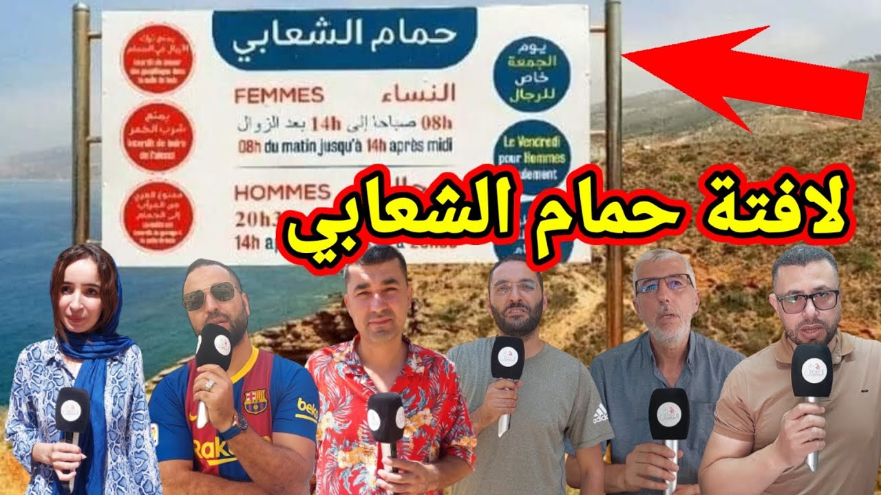 هذه هي ردة فعل أبناء الشريف محمد أمزيان حول ازالة لافتة حمام الشعابي