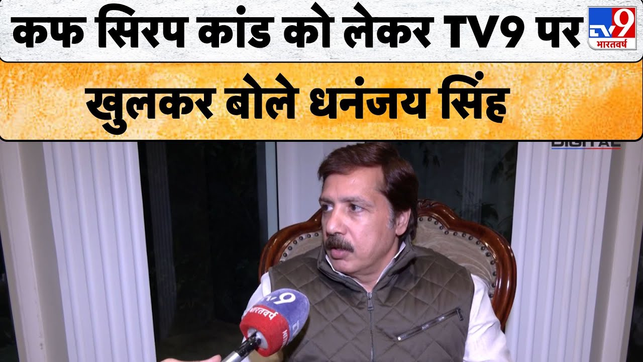 Cough Syrup Smuggling Case: कफ सिरप कांड को लेकर TV9 पर खुलकर बोले Dhananjay Singh - TV9