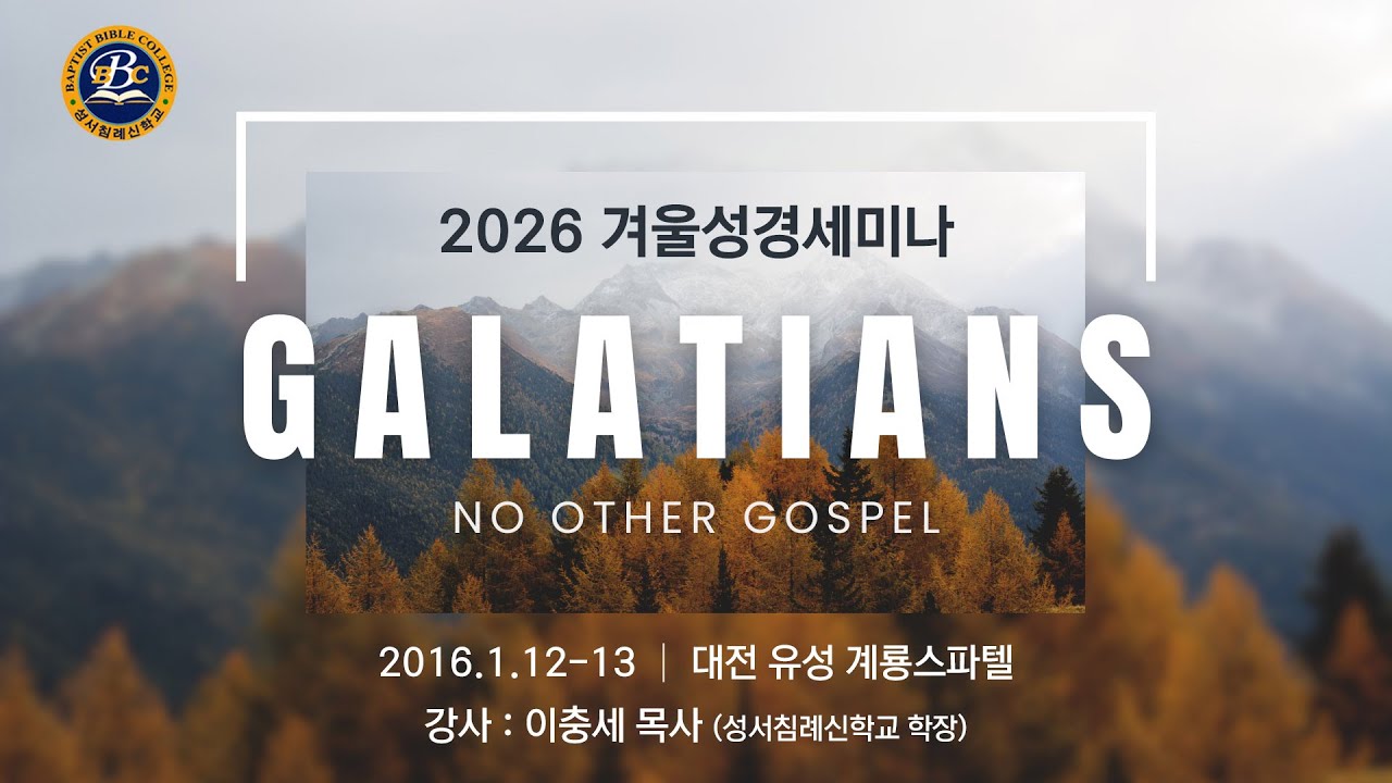 2026년 신학교 특강 │ 갈라디아서 (2) │ 이충세 목사