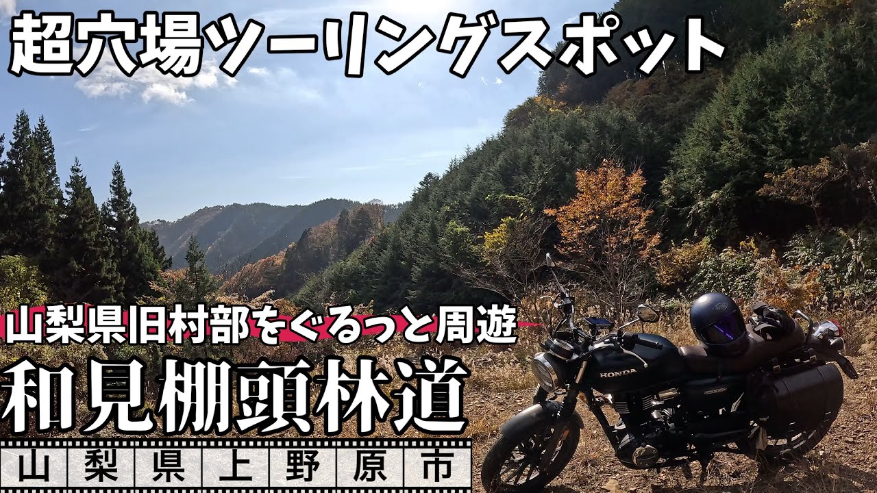 GB350で行く　山梨冒険バイクツーリング　上野原市北部の林道を走る