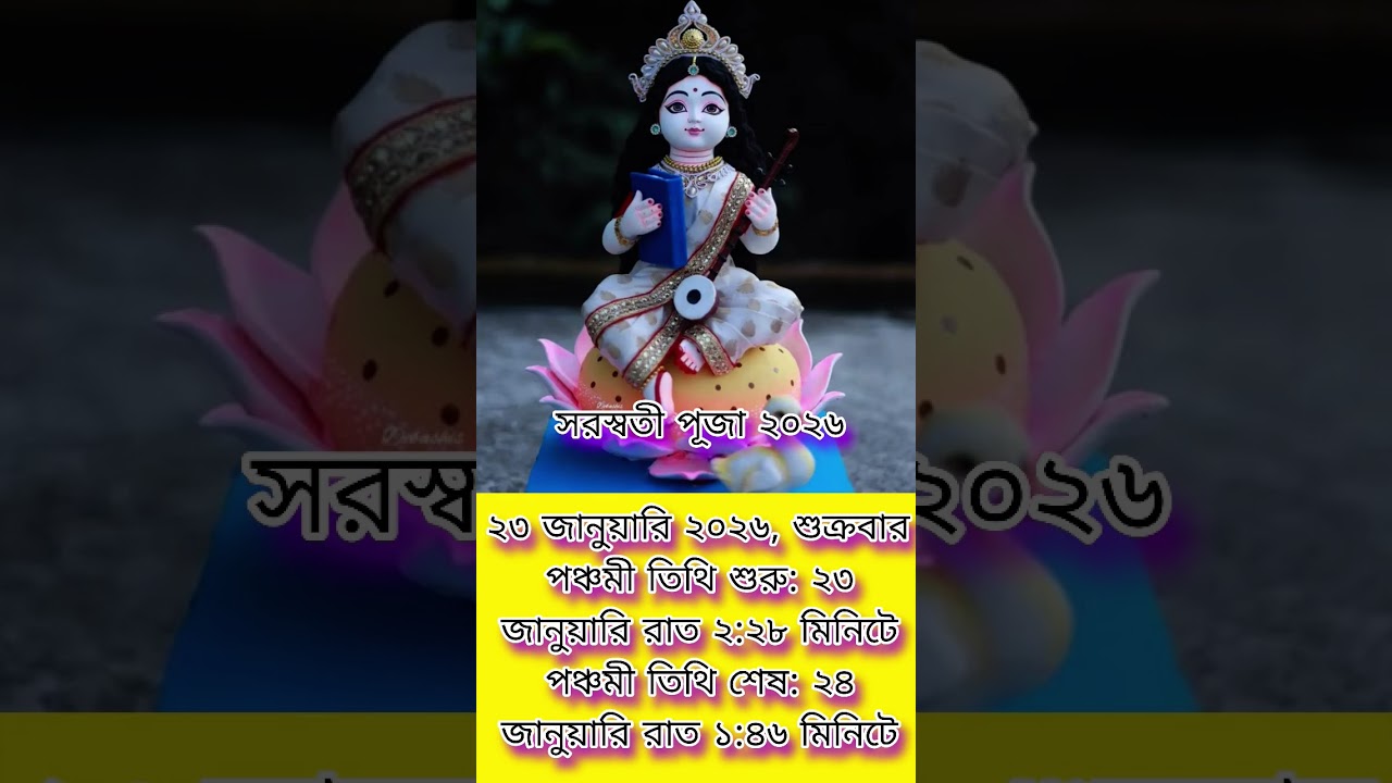 সরস্বতী পূজা ২০২৬#hindufestival#calendar#2026