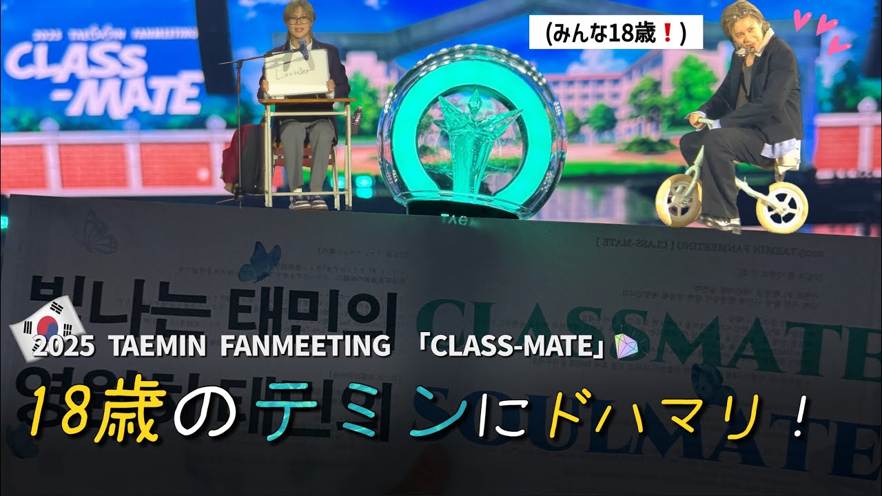 翻訳が大変でアップが遅れちゃった😭とにかくカワイイテミン❤️|2025 TAEMIN FANMEETING 「CLASS-MATE」