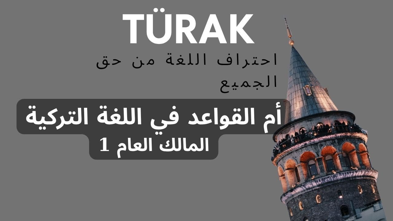 أم القواعد في اللغة التركية - الإضافة - الملكية - المالك العام