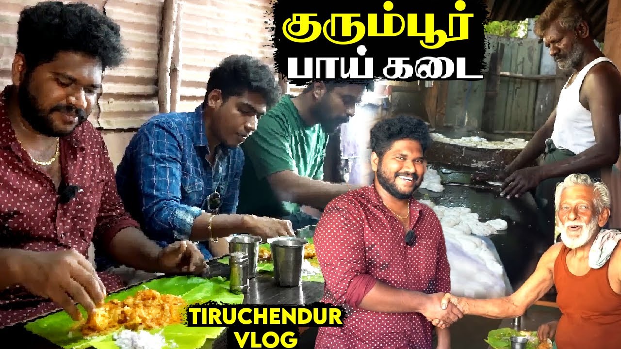 குரும்பூர் பாய் பரோட்டா கடை🔥 | Tiruchendur Vlog | Foodie Prabu
