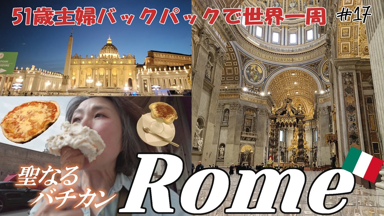 【51歳主婦の世界一周🌏17】聖なるバチカン市国👼法王のミサに突然参加！華麗なるバチカン美術館🖼️ボルゲテーセ公園でまったりと🚈いざ！フィレンツェへ