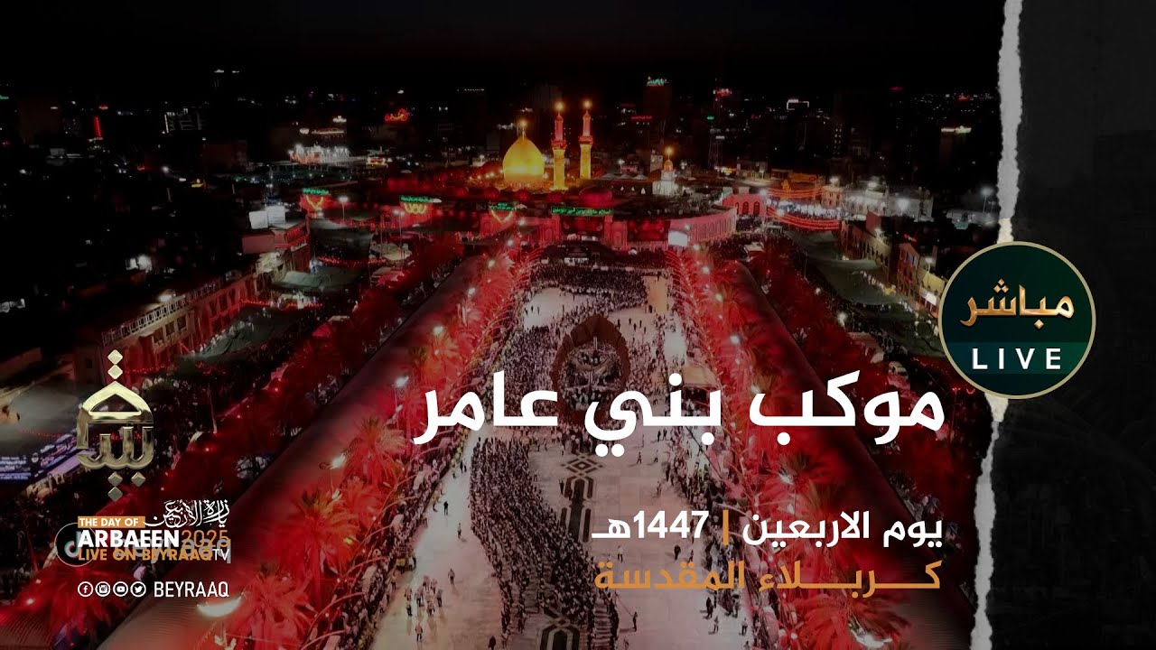 موكب بني عامر اربعينية الامام الحسين عليه السلام سنة 1447هـ | التغطية الكاملة