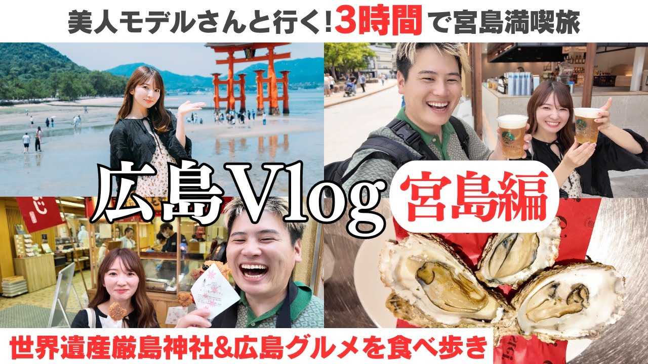 【宮島観光】滞在3時間で食べ歩き！焼き牡蠣・揚げもみじ・厳島神社を巡る広島日帰り旅