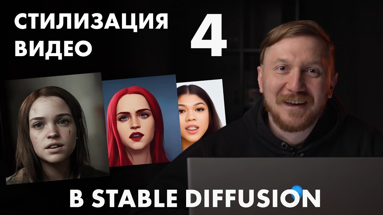 Расширения в Stable diffusion для стилизации видео. ( Multi-frame, SD-CN-Animation, TemporalKit)
