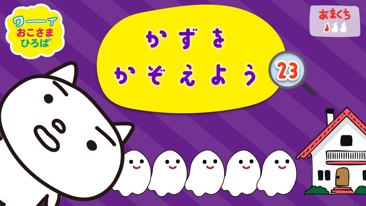 【かずをかぞえよう#23】おうちにはいったオバケをかぞえよう！| こどもがあそべるアニメ