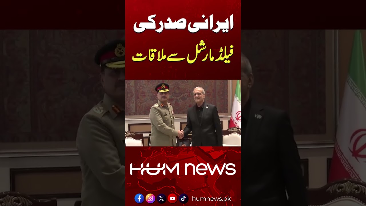 Iranian President Masoud Pezeshkian Meets Field Marshal Asim Munir | Hum News | Pakistan