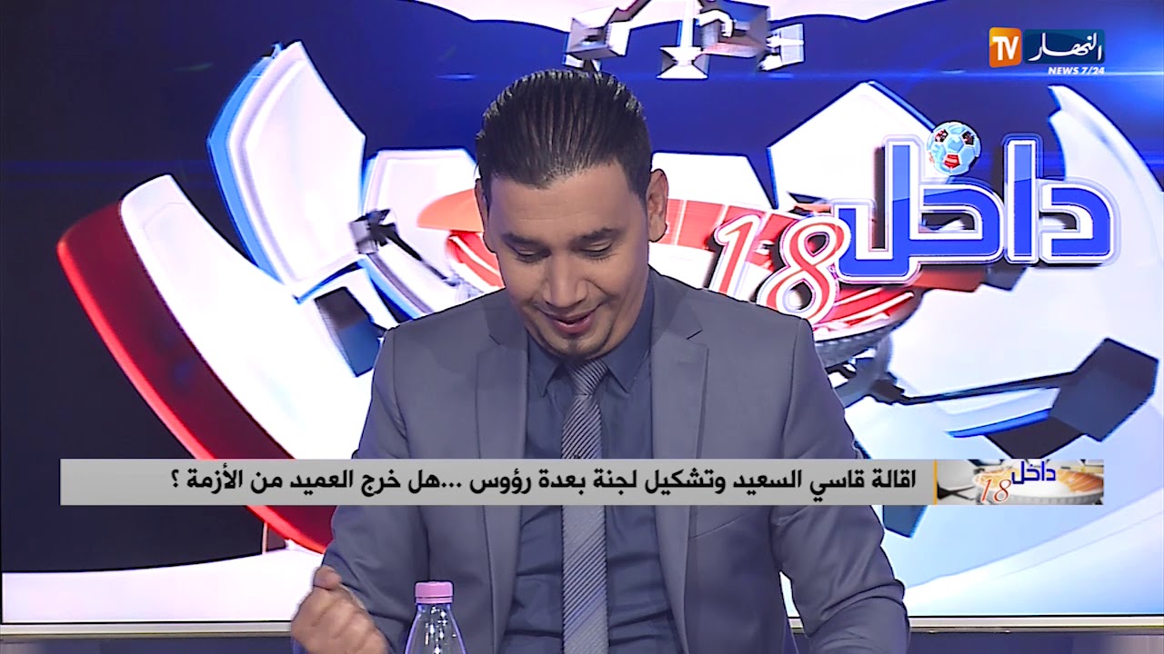 داخل الـ18: إقالة قاسي السعيد وتشكيل لجنة بعدة رؤوس.. هل خرج العميد من الأزمة ؟