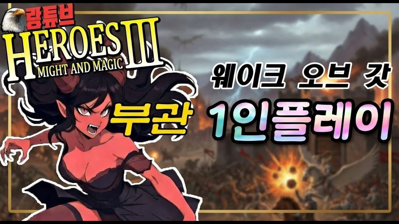 HOMM3 WOG모드【🎠광플 부관만 플레이 지금 시작합니다】