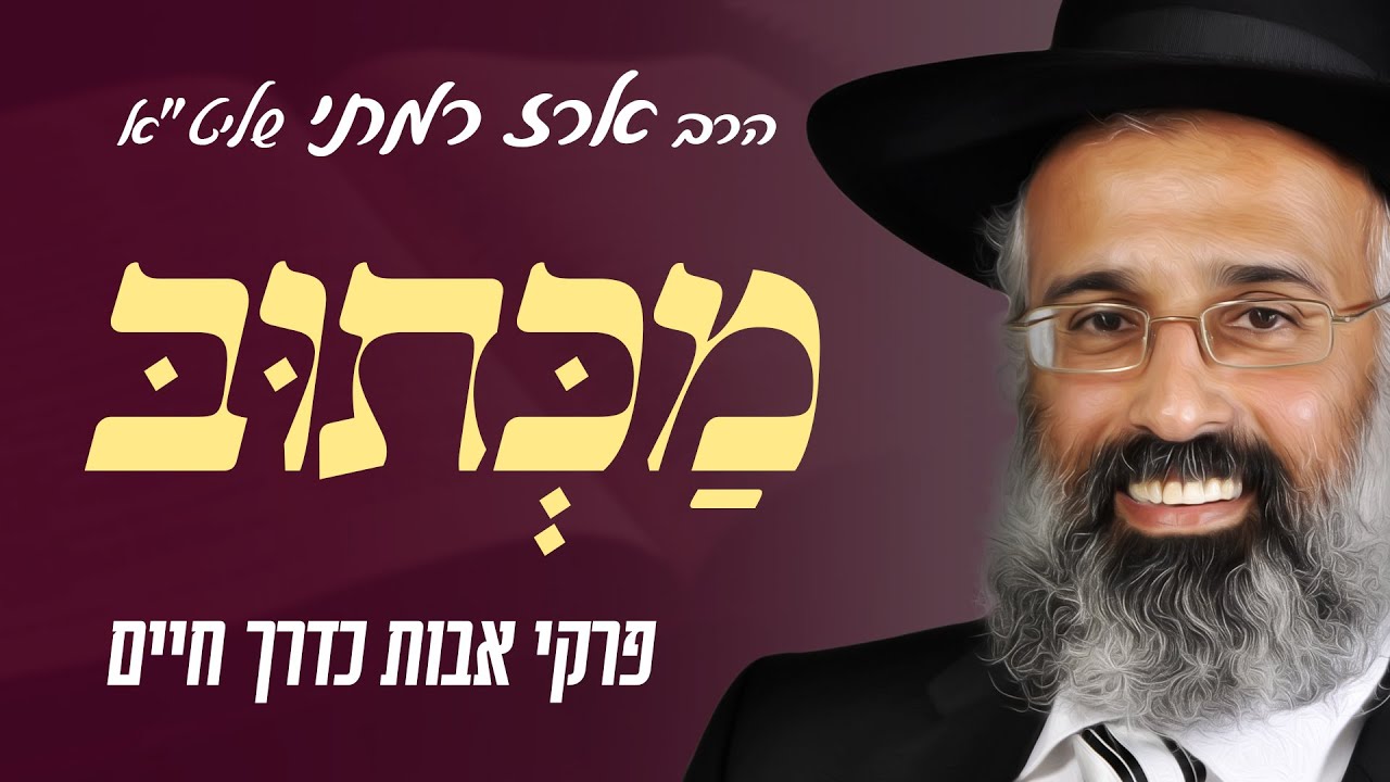 פרק ג משנה טז - מכתוב - הרה״ג ארז רמתי שליט״א
