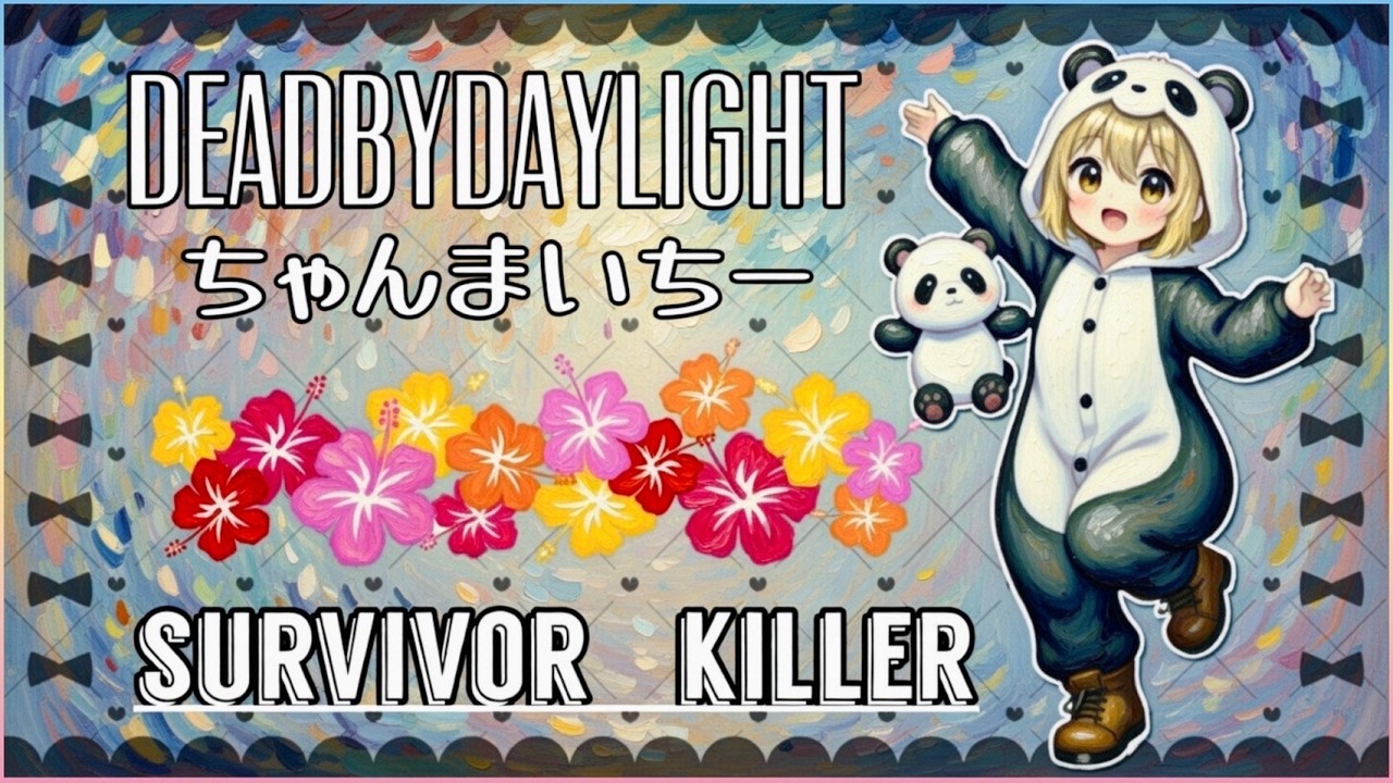 【Dead by daylight】今日の夜はカスタム企画✨参加枠まだあります！　※概要欄必読 #dbd #サバイバー #キラー配信 #女性配信