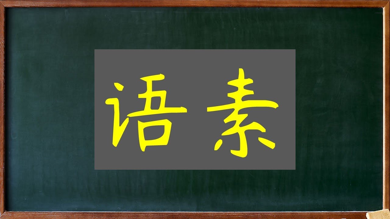 汉语教学语法基础：1 语素