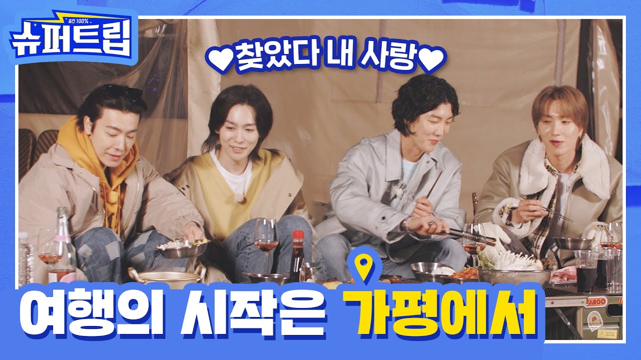 [#슈퍼트립3🚙] 충전100% 슈퍼트립3! EP. 1 여행의 시작은 가평에서 #슈퍼주니어 #위너