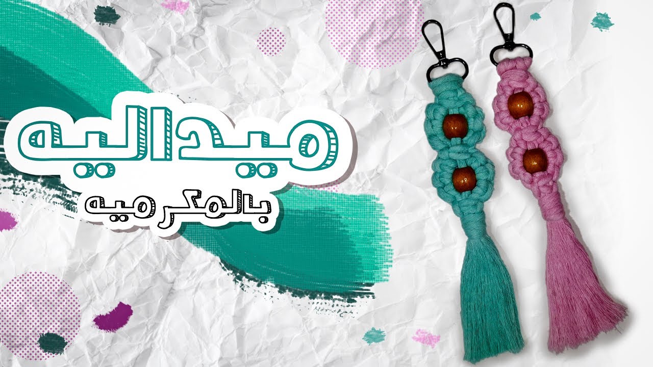 ميدالية مكرمية على شكل وردة 🌹خطوة بخطوة - دلاية مكرمية😍 _macrame key _art macrame