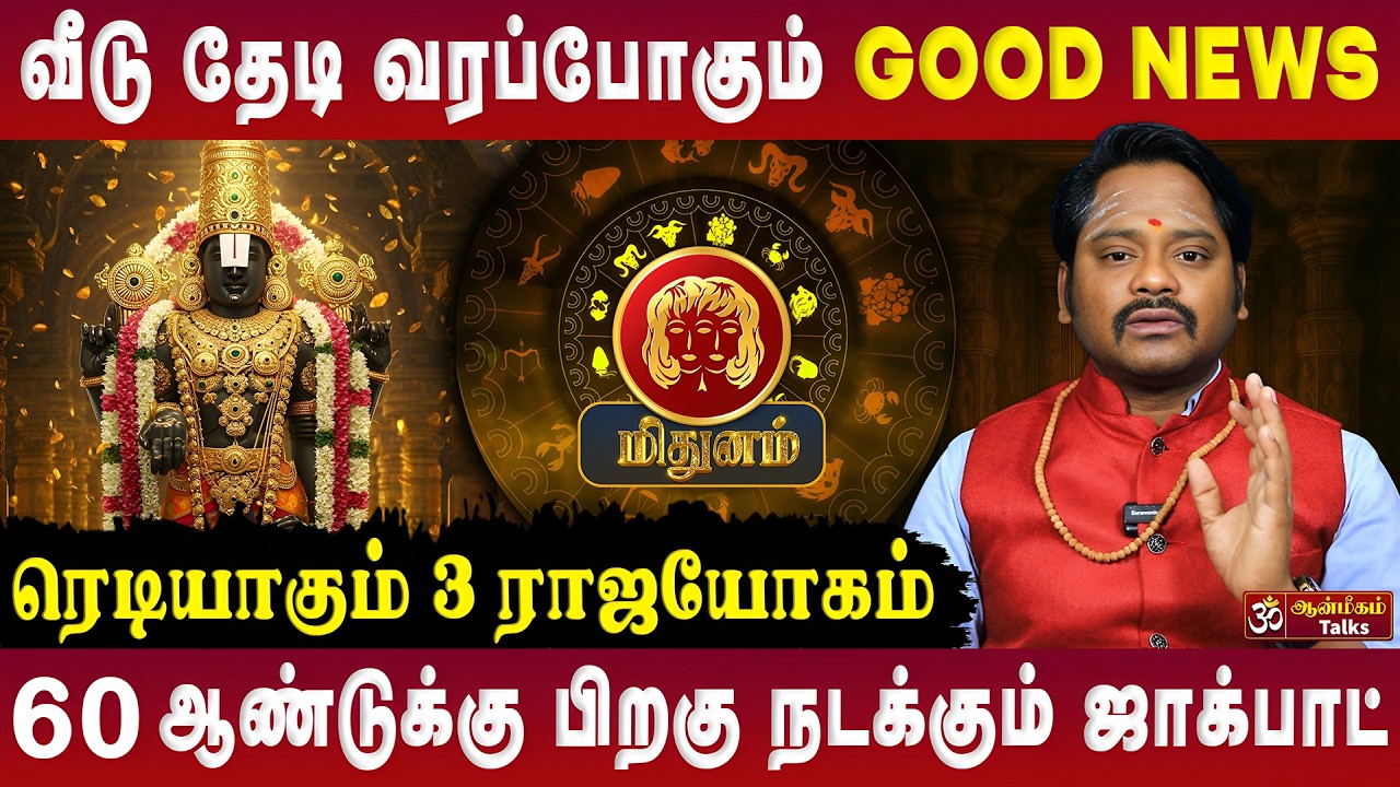 மிதுனம் - வீடு தேடி வரப்போகும் Good News | Mithunam | Tamil New Year Palan | #rasipalan #mithunam