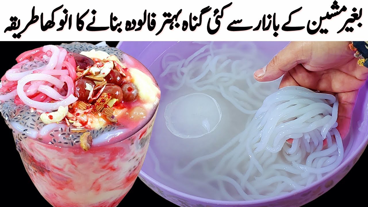 Falooda Sevai Recipe I صرف 5 منٹ میں بغیر مشین کےگھر پر فالودہ بنانے کا انوکھا اور حیران کُن طریقہ I