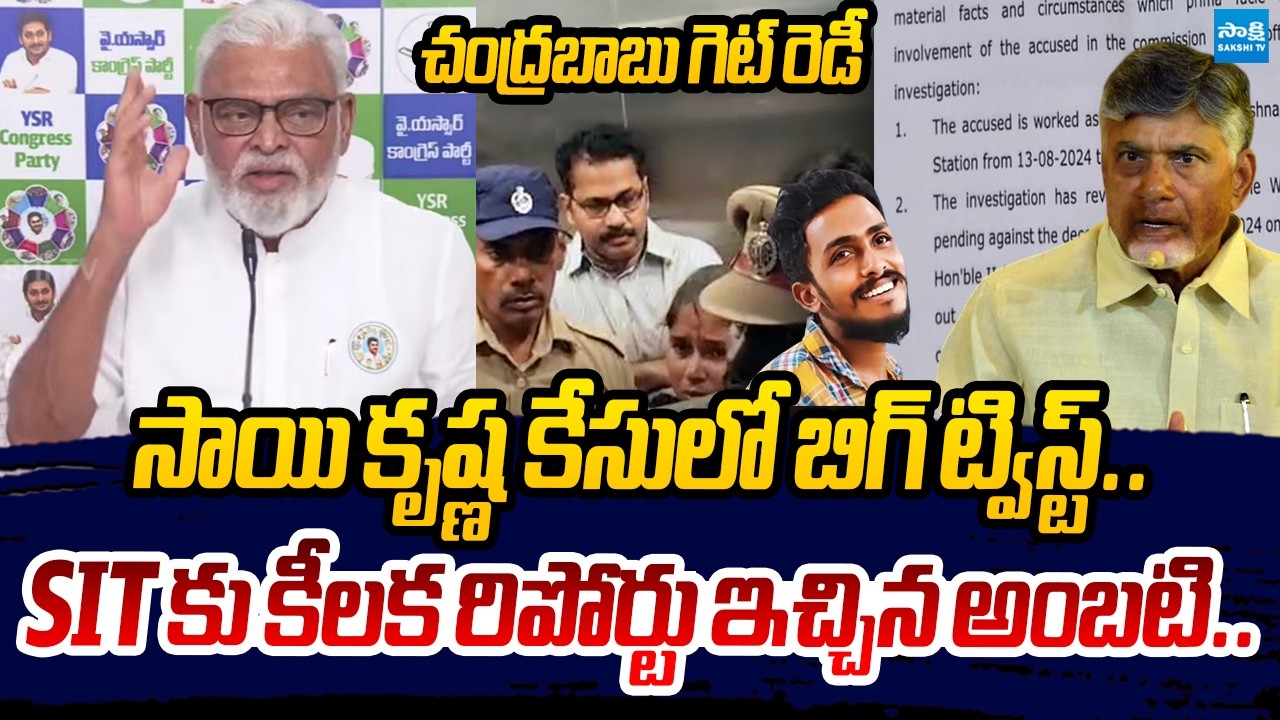 YSRCP Ambati Rambabu Key Comments on Gade Sai krishna Death Case | Sakshi TV Live