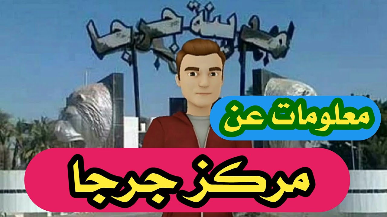 اعرف بلدك . مركز جرجا محافظة سوهاج