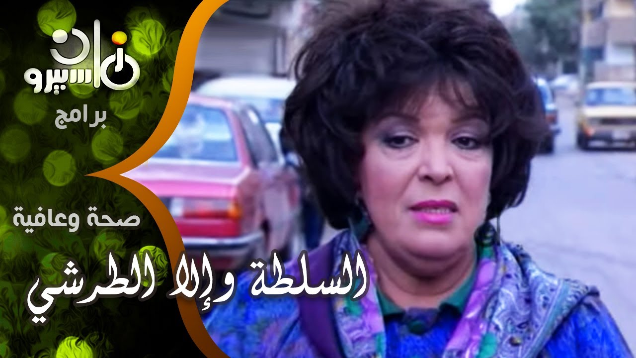 صحة وعافية ׀ د⁄ مصطفى نوفل - ليلى فهمي - محمود التوني ׀ السلطة وإلا الطرشي؟