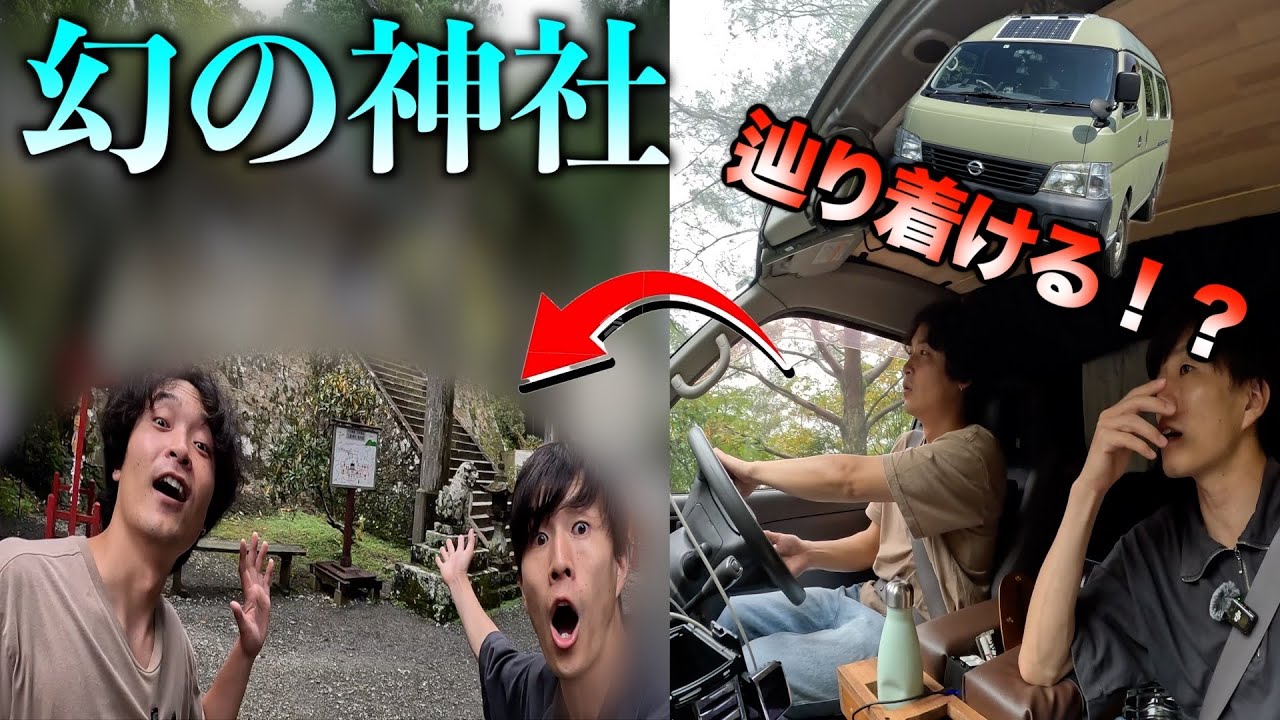 関西一の秘境にある神様に呼ばれないと辿り着けない幻の神社を目指して車中泊旅！