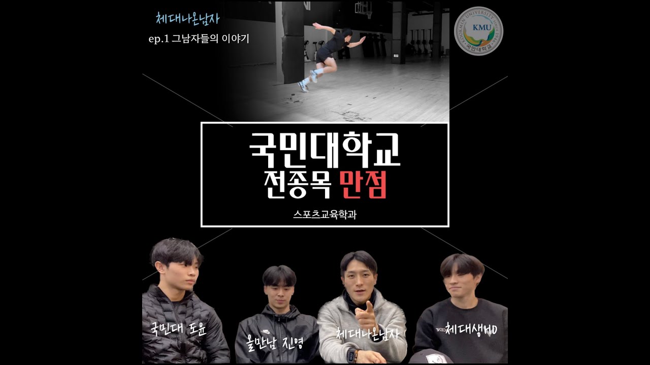 Ep.1 그남자들의 이야기_ 국민대학교 스포츠교육학과 전 종목 만점!! 올만점 성장기 과정스토리!!
