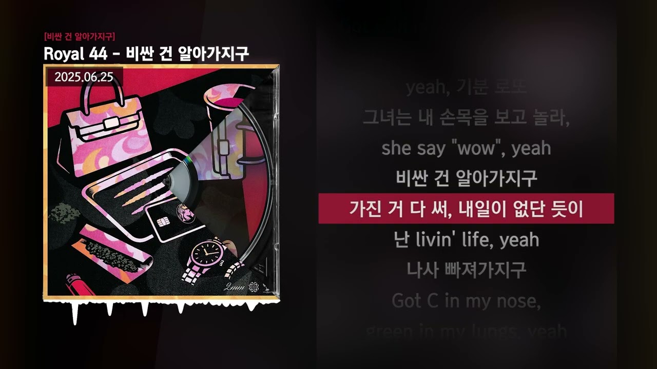 Royal 44 - 비싼 건 알아가지구 [비싼 건 알아가지구]ㅣLyrics/가사