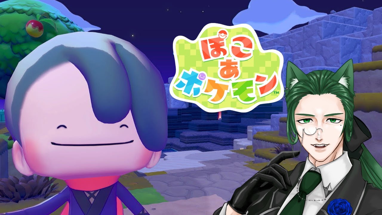【ぽこ あ ポケモン】ぽこあぽけもんまったりプレイ！