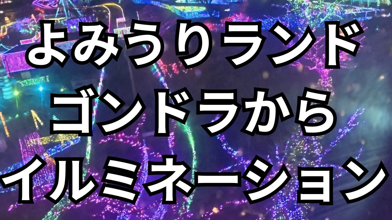 【よみうりランド】ゴンドラ(スカイシャトル)からの夜の景色、イルミネーション