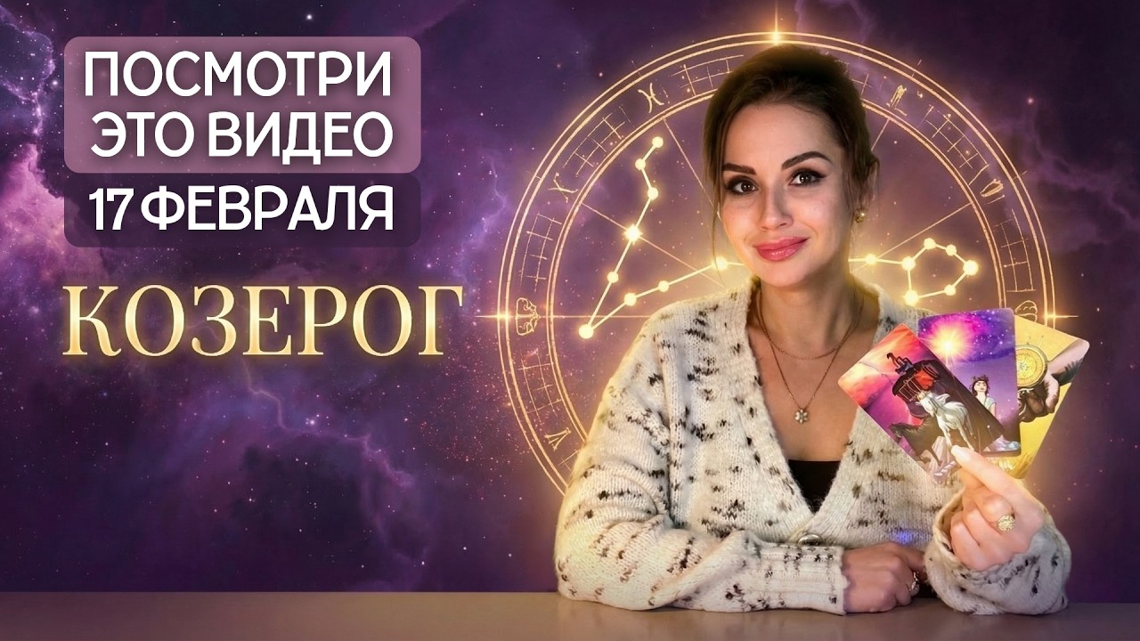 КОЗЕРОГ - ТАРО Прогноз на ФЕВРАЛЬ 2026 | Xenia Levi