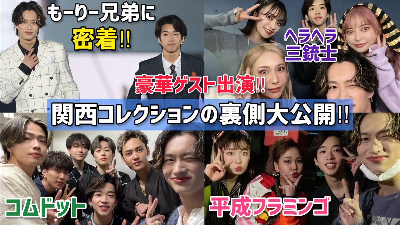 【お仕事密着】もーりー兄弟出演！関西コレクションの裏側大公開で豪華ゲストも⁉︎コムドット/平成フラミンゴ/ヘラヘラ三銃士などなど