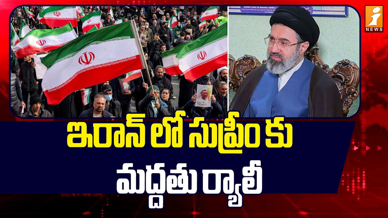 ఇరాన్ లో సుప్రీం కు మద్దతు ర్యాలీ | Iran Israel War Latest Updates | iNews