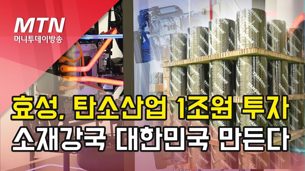 효성 탄소산업에 1조원 투자, '소재강국 대한민국' 만든다 / 머니투데이방송 (뉴스)
