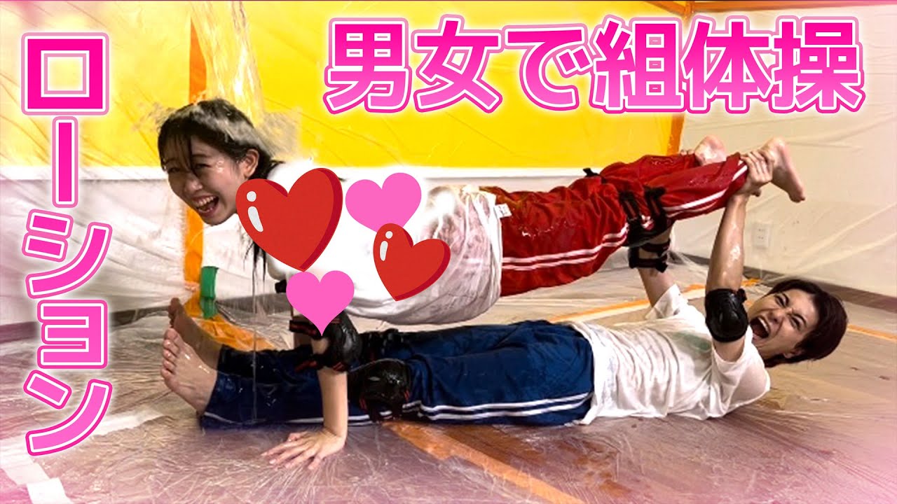 ローションで男女が密着...♡男女でぬるぬるローション組体操したらヤバすぎたwww【真似厳禁】